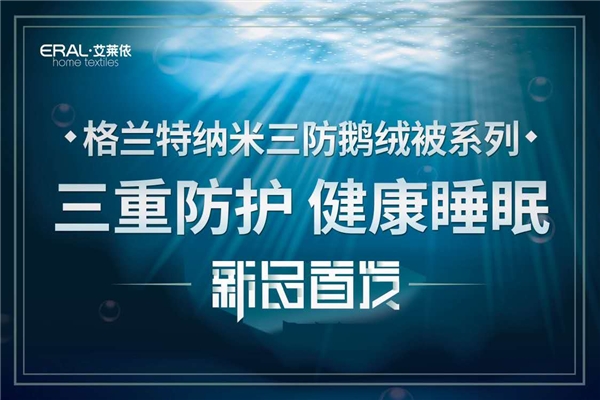 艾莱依家纺持续打造爆款 2020“黑科技”鹅绒被好评如潮